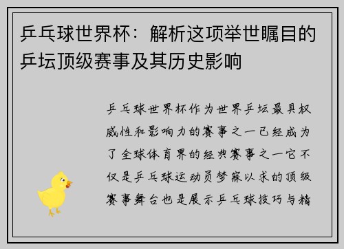 乒乓球世界杯：解析这项举世瞩目的乒坛顶级赛事及其历史影响