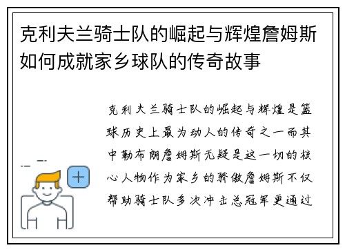 克利夫兰骑士队的崛起与辉煌詹姆斯如何成就家乡球队的传奇故事