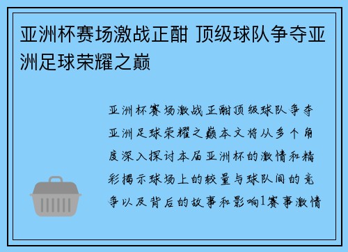 亚洲杯赛场激战正酣 顶级球队争夺亚洲足球荣耀之巅