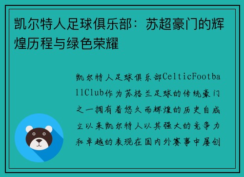 凯尔特人足球俱乐部：苏超豪门的辉煌历程与绿色荣耀