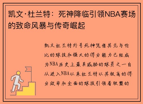 凯文·杜兰特：死神降临引领NBA赛场的致命风暴与传奇崛起
