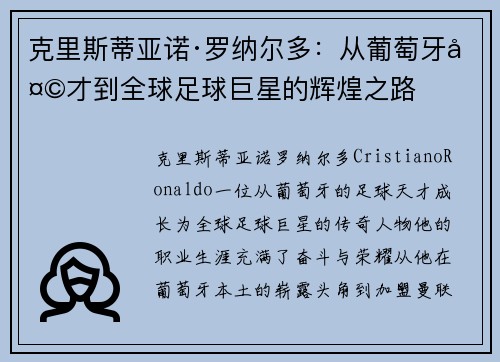 克里斯蒂亚诺·罗纳尔多：从葡萄牙天才到全球足球巨星的辉煌之路