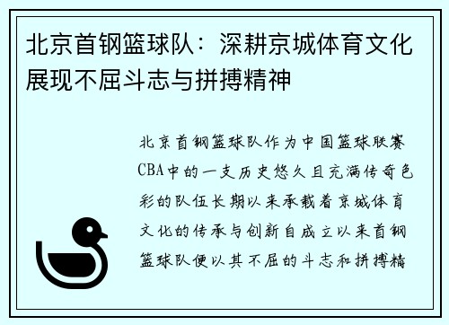 北京首钢篮球队：深耕京城体育文化展现不屈斗志与拼搏精神
