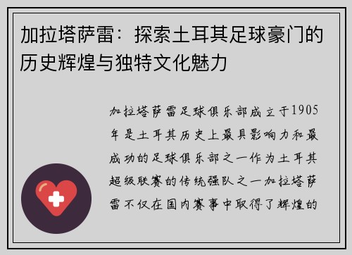 加拉塔萨雷：探索土耳其足球豪门的历史辉煌与独特文化魅力