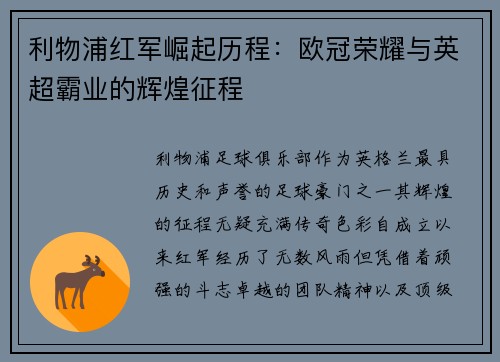 利物浦红军崛起历程：欧冠荣耀与英超霸业的辉煌征程