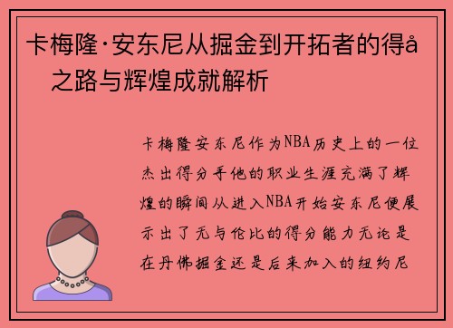 卡梅隆·安东尼从掘金到开拓者的得分之路与辉煌成就解析