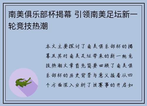 南美俱乐部杯揭幕 引领南美足坛新一轮竞技热潮
