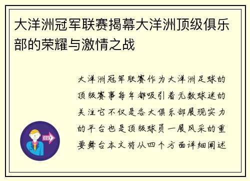 大洋洲冠军联赛揭幕大洋洲顶级俱乐部的荣耀与激情之战