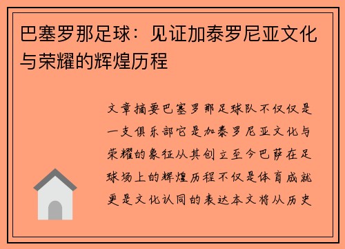 巴塞罗那足球：见证加泰罗尼亚文化与荣耀的辉煌历程