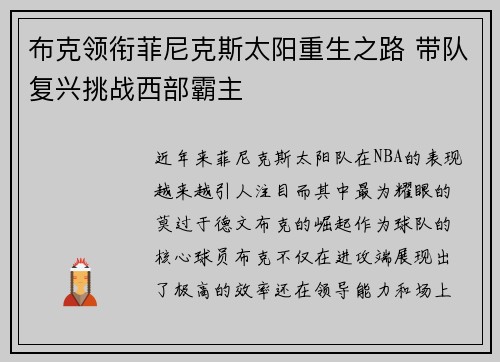 布克领衔菲尼克斯太阳重生之路 带队复兴挑战西部霸主