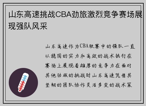 山东高速挑战CBA劲旅激烈竞争赛场展现强队风采