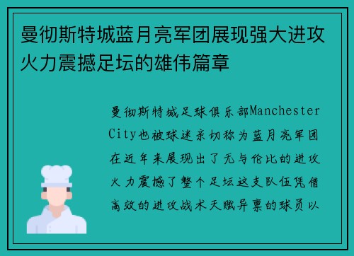 曼彻斯特城蓝月亮军团展现强大进攻火力震撼足坛的雄伟篇章