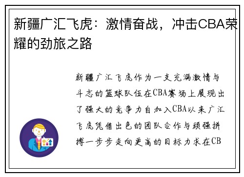 新疆广汇飞虎：激情奋战，冲击CBA荣耀的劲旅之路