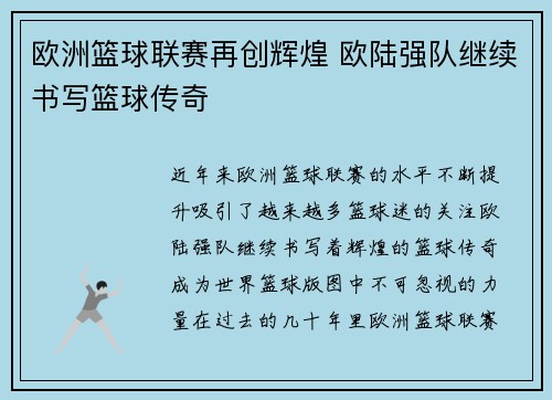 欧洲篮球联赛再创辉煌 欧陆强队继续书写篮球传奇