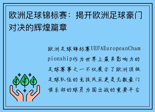 欧洲足球锦标赛：揭开欧洲足球豪门对决的辉煌篇章