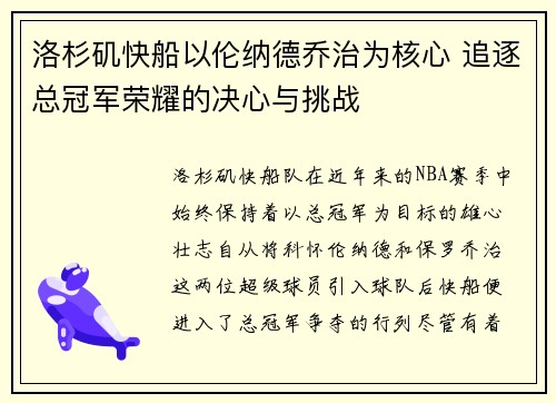 洛杉矶快船以伦纳德乔治为核心 追逐总冠军荣耀的决心与挑战