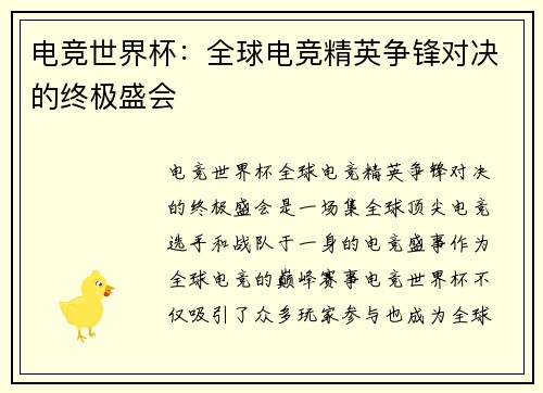 电竞世界杯：全球电竞精英争锋对决的终极盛会