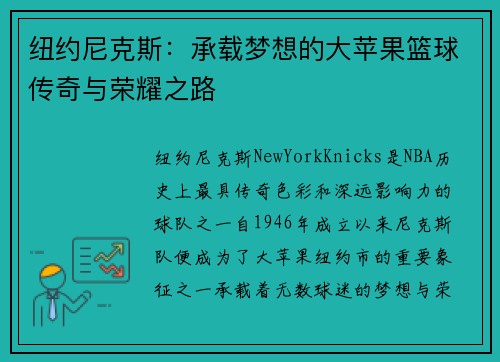 纽约尼克斯：承载梦想的大苹果篮球传奇与荣耀之路