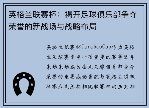 英格兰联赛杯：揭开足球俱乐部争夺荣誉的新战场与战略布局