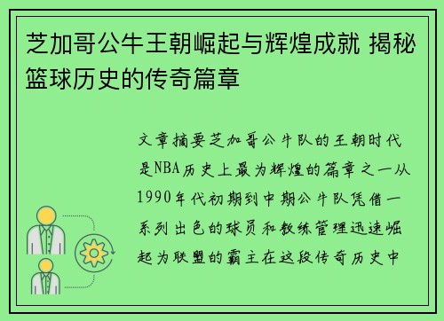 芝加哥公牛王朝崛起与辉煌成就 揭秘篮球历史的传奇篇章