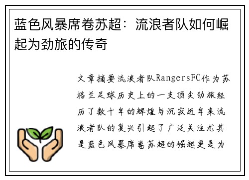 蓝色风暴席卷苏超：流浪者队如何崛起为劲旅的传奇