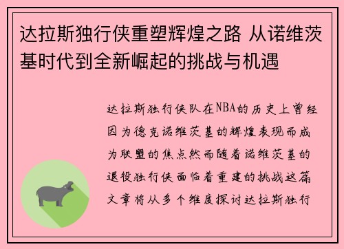 达拉斯独行侠重塑辉煌之路 从诺维茨基时代到全新崛起的挑战与机遇