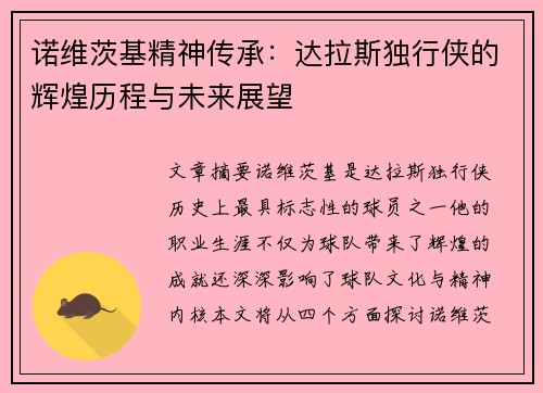 诺维茨基精神传承：达拉斯独行侠的辉煌历程与未来展望