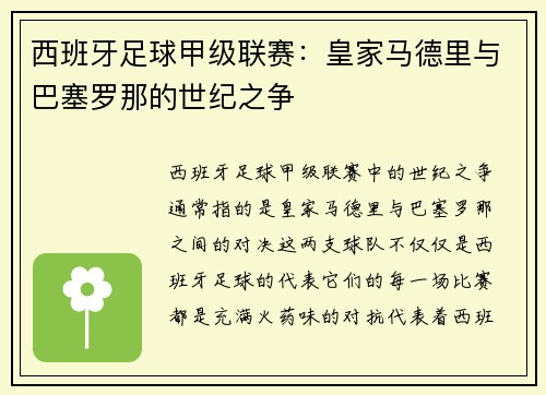 西班牙足球甲级联赛：皇家马德里与巴塞罗那的世纪之争