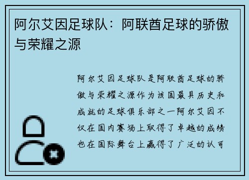 阿尔艾因足球队：阿联酋足球的骄傲与荣耀之源