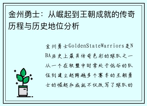金州勇士：从崛起到王朝成就的传奇历程与历史地位分析