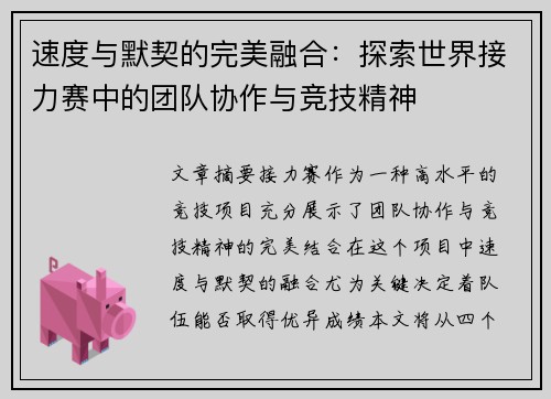 速度与默契的完美融合：探索世界接力赛中的团队协作与竞技精神