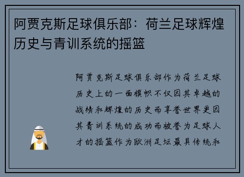 阿贾克斯足球俱乐部：荷兰足球辉煌历史与青训系统的摇篮