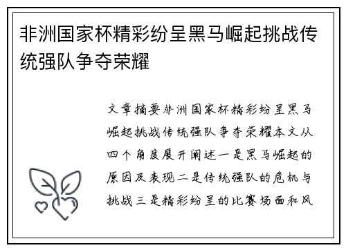 非洲国家杯精彩纷呈黑马崛起挑战传统强队争夺荣耀