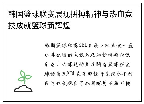韩国篮球联赛展现拼搏精神与热血竞技成就篮球新辉煌