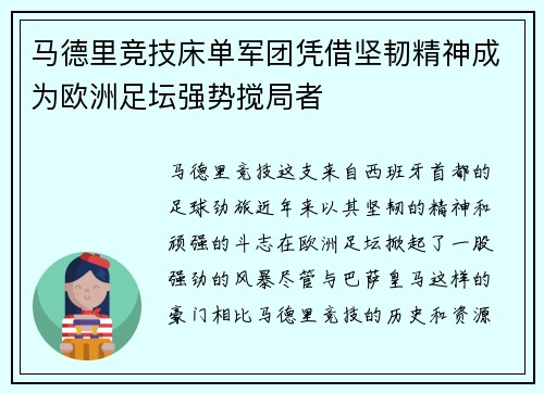马德里竞技床单军团凭借坚韧精神成为欧洲足坛强势搅局者