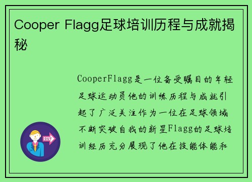Cooper Flagg足球培训历程与成就揭秘