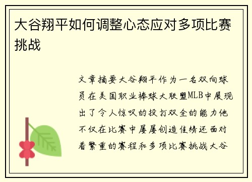 大谷翔平如何调整心态应对多项比赛挑战