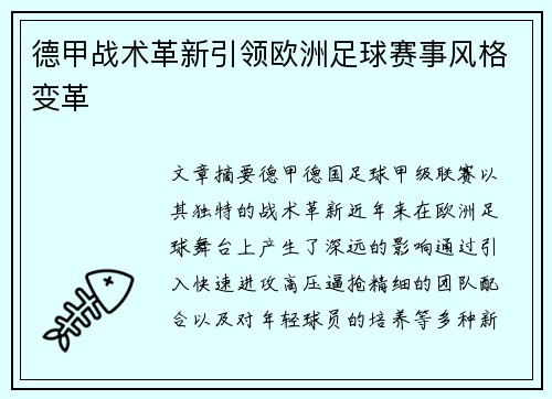 德甲战术革新引领欧洲足球赛事风格变革