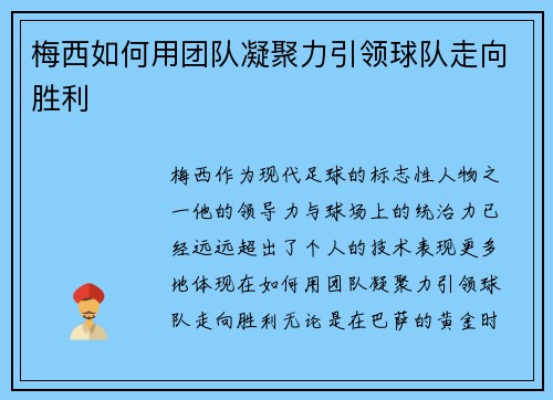 梅西如何用团队凝聚力引领球队走向胜利