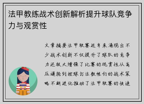 法甲教练战术创新解析提升球队竞争力与观赏性