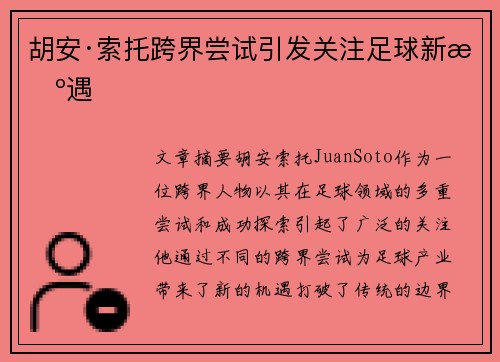 胡安·索托跨界尝试引发关注足球新机遇