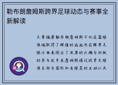 勒布朗詹姆斯跨界足球动态与赛事全新解读