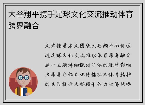 大谷翔平携手足球文化交流推动体育跨界融合