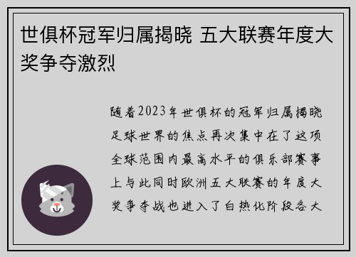 世俱杯冠军归属揭晓 五大联赛年度大奖争夺激烈