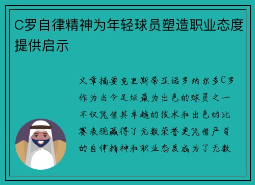 C罗自律精神为年轻球员塑造职业态度提供启示