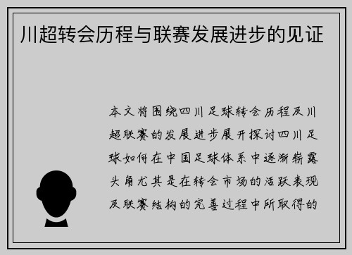 川超转会历程与联赛发展进步的见证