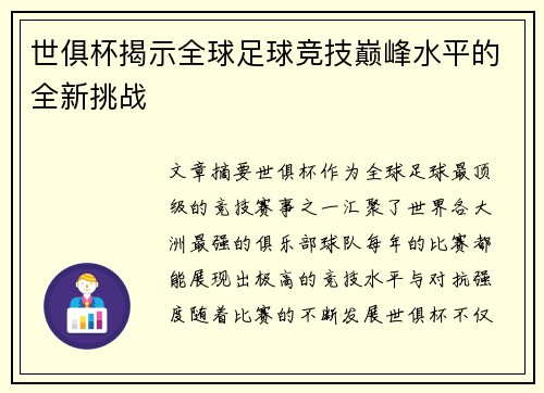 世俱杯揭示全球足球竞技巅峰水平的全新挑战
