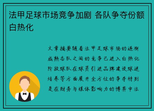 法甲足球市场竞争加剧 各队争夺份额白热化