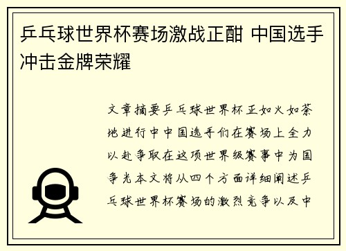 乒乓球世界杯赛场激战正酣 中国选手冲击金牌荣耀