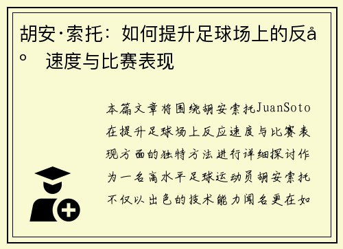 胡安·索托：如何提升足球场上的反应速度与比赛表现